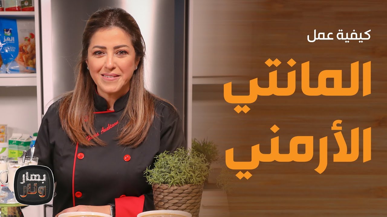 بهار ونار - المانتي الأرمني وبيتزا الجبن والنقانق من الشيف هانية العنبتاوي