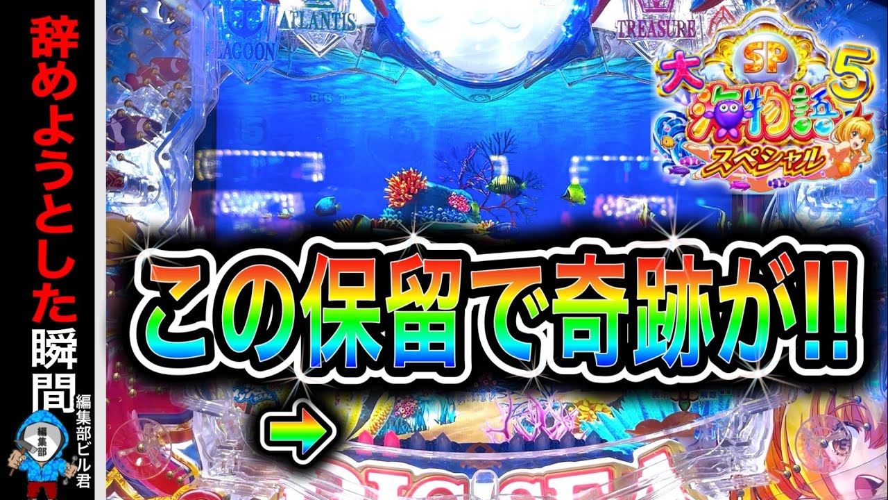 【P大海物語5スペシャル】ヤメようとしたらまさかの展開に⁉️(編集部 ビル 実践動画2025/09/24,26）