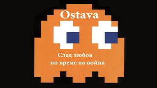 Video thumbnail of "Ostava - Kude si ti / Остава - Къде си ти"