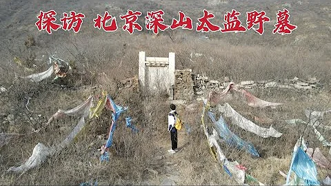 探访北京深山野墓，太监地宫竟建在尼姑庵旁，墓主人到底是谁？ - 天天要闻