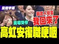 高虹安復職