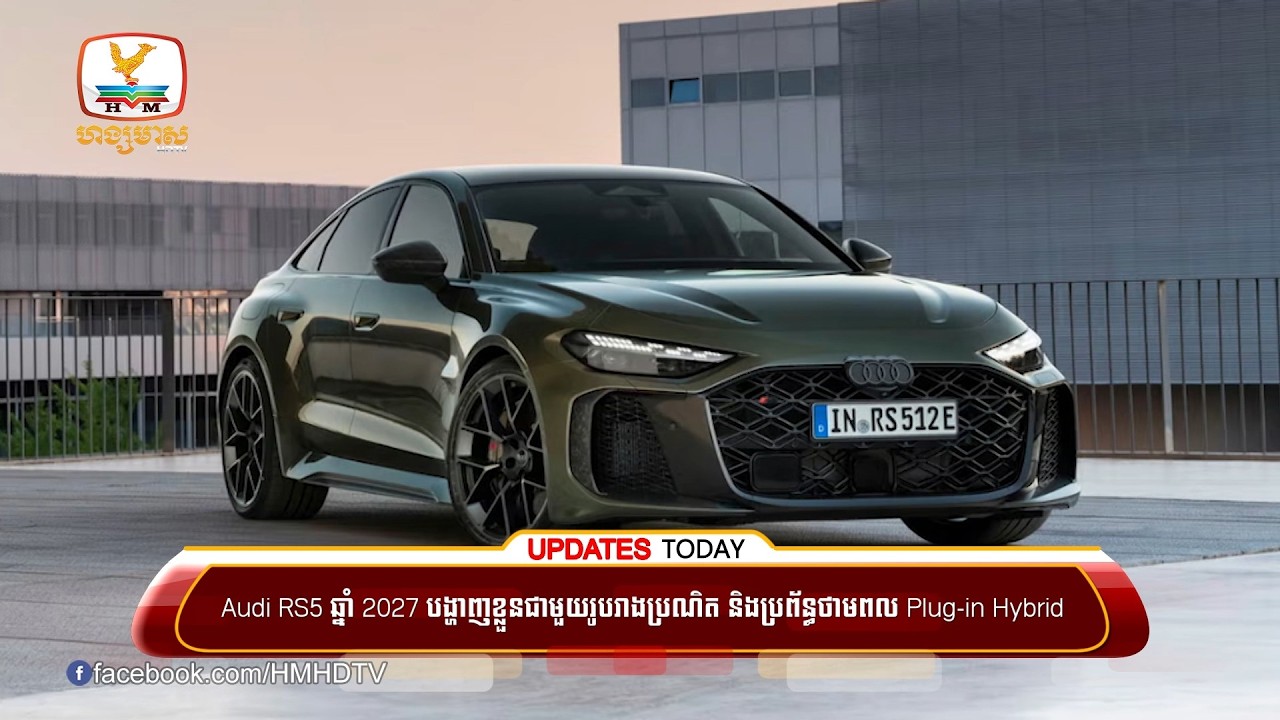 Audi RS5 ឆ្នាំ2027 បង្ហាញខ្លួនជាមួយរូបរាងប្រណិត និងប្រព័ន្ធថាមពល Plug-in Hybrid កម្លាំងដល់ទៅ 630 សេះ