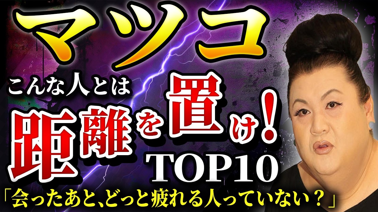【もう疲れない】マツコ×脳科学が教える“無駄な人間関係”の見抜き方TOP10！関わってはいけない人の特徴 Top 10 Toxic People – Matsukox Brain Science