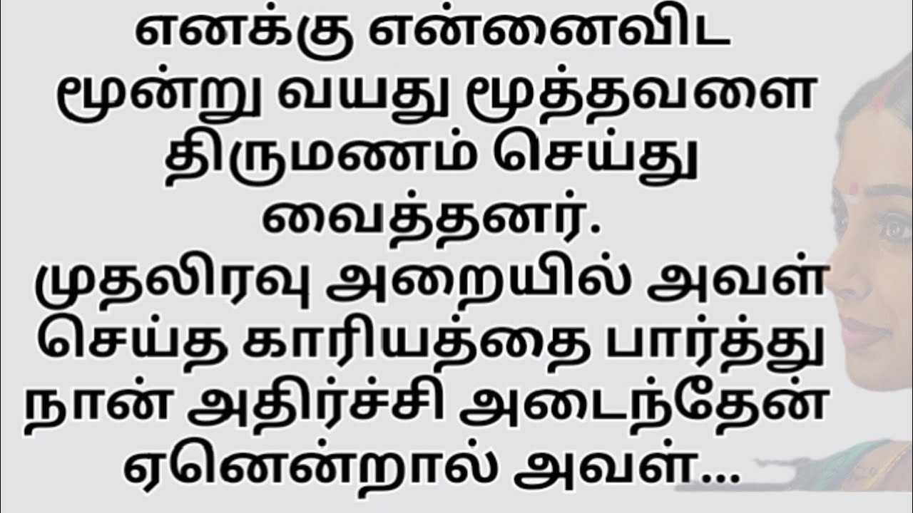 மூத்தவளுடன் திருமணம் செய்ததால் கிடைத்த அனுபவம்!! தமிழ் trending story 