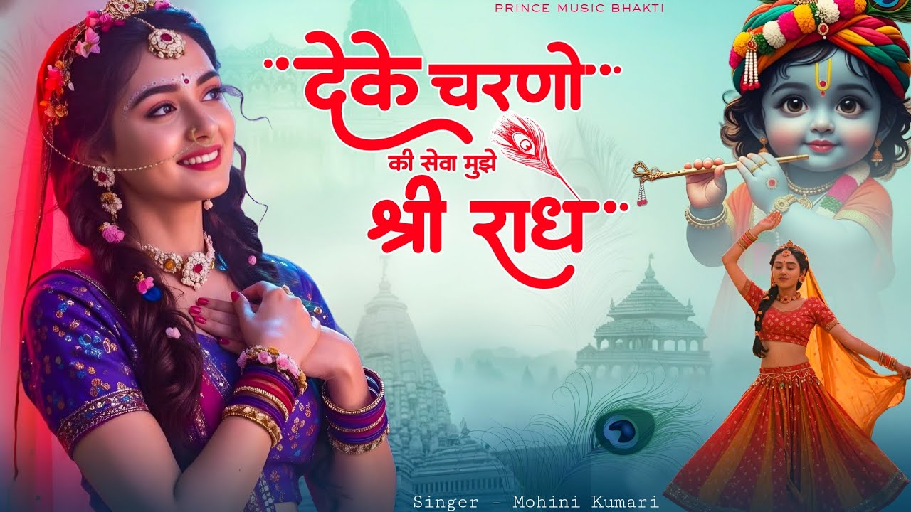 दे के चरणों की सेवा मुझे श्री राधे | De Ke Charno Ki Seva | Bhumika Sharma | Radha Kirshna Bhajan