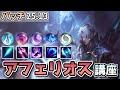 【LOL】最近流行りの妖夢アフェリオス!ビルドからゲーム内の立ち回り方まで解説します!