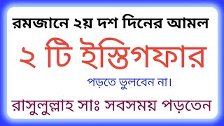 রমজন ২য দশ দনর আমল মগফরতর ১০ দনর দয আমদর নব স সবসময পডতন Magfirat Dua