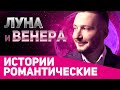 Луна и Венера в одном доме // Соединение планет // Ведическая астрология - Джйотиш. Max Omira