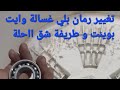 تغيير رمان بلي غسالة وايت بوينت و طريقة شق حلة غسالة اتوماتيك