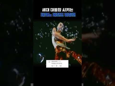 세대 대통합시키는💥 테크노 레전드 #이정현 #와 ✨✨