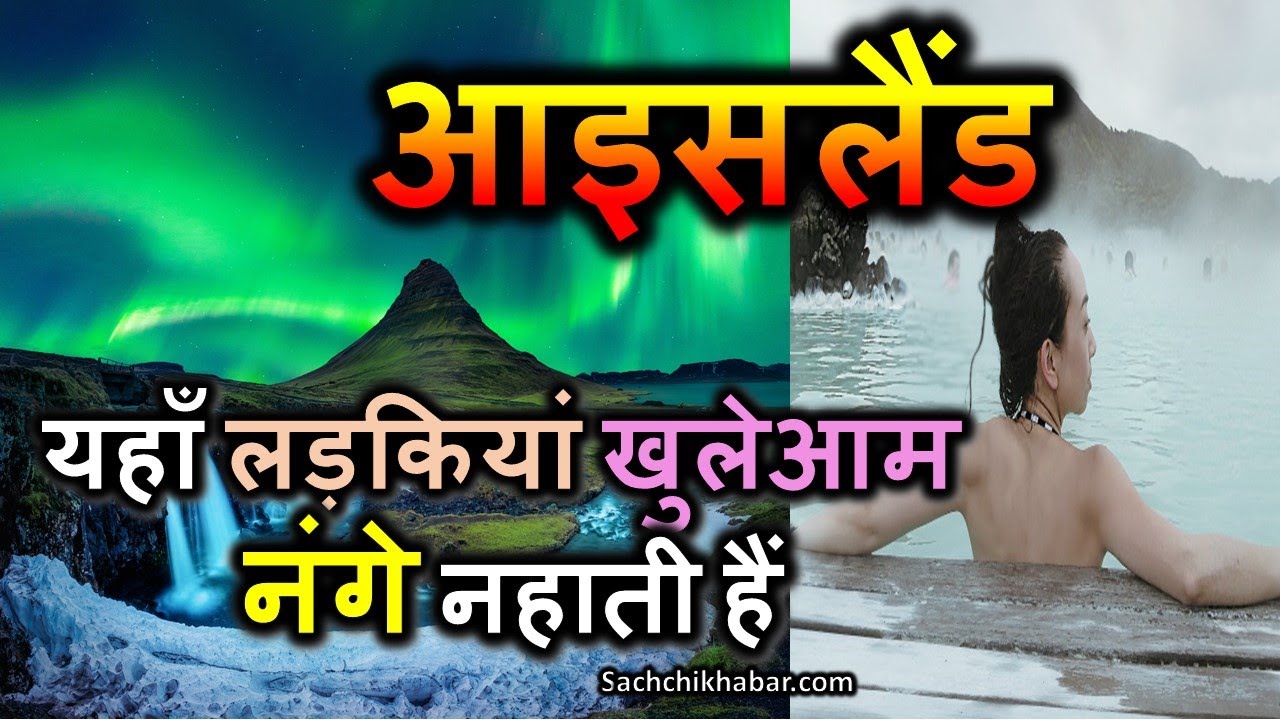 आइसलैंड दुनिया का सबसे खुशहाल देश Iceland ke Rochak Tathya Iceland
