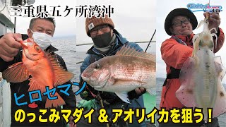 三重県五ケ所湾でのタイラバとアオリイカを狙う。FishingLover東海#31