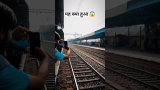 यह क्या हुआ 😱 || Vande Bharat Express | 130kmph | #train #reels #shortvideo #viral