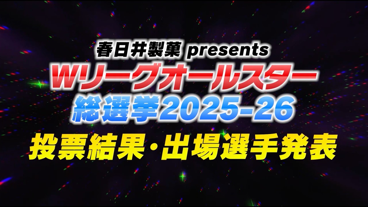 【ファン投票】春日井製菓 presents Ｗリーグオールスター 2025-26 in 代々木！全出場選手を発表！！ #Wリーグ