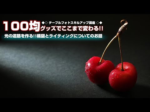 料理撮影スキルアップ講座 カメラマンが考える構図とライティング クリップオンストロボ1灯使用 Youtube 料理撮影スキルアップ講座 カメラマンが考える構図とライティング クリップオンストロボ1灯使用 Youtube