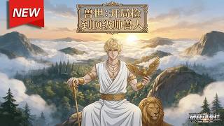 MULTISUB📢新番上线《兽世：开局捡到顶级帅兽人》第1~31集丨元梦意外穿越兽世，成了人人嫌弃的丑女人，幸好随身携带灵泉，容貌脱胎换骨，还捡到个顶级大帅哥！#漫剧 #破晓动漫社 screenshot 1