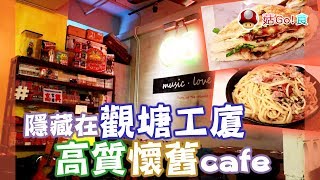 【菇Go 香港遊】隱藏在觀塘工廈，高質懷舊cafe | 香港美食 | 觀塘美食