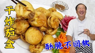 干炸茄盒香不香，不光是调馅有秘方，调糊也要有配方，香脆全靠它#干炸茄盒#美食#美味#家常菜#美食教程