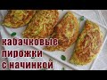 Рецепт из КАБАЧКОВ на МИЛЛИОН лайков!