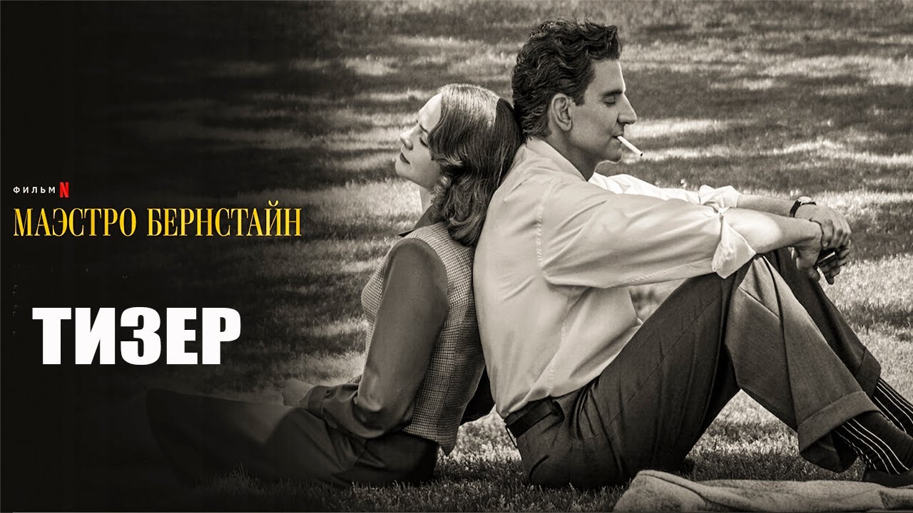 Маэстро (2023) | Официальный тизер | Нетфликс