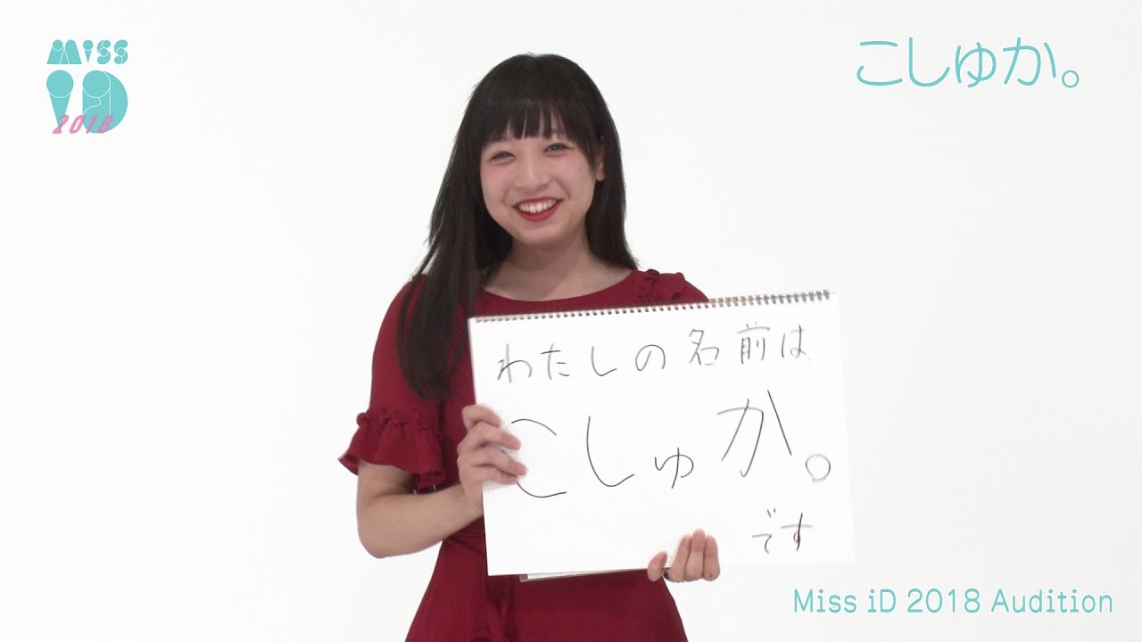 ミスid 18 こしゅか 042 132 Youtube