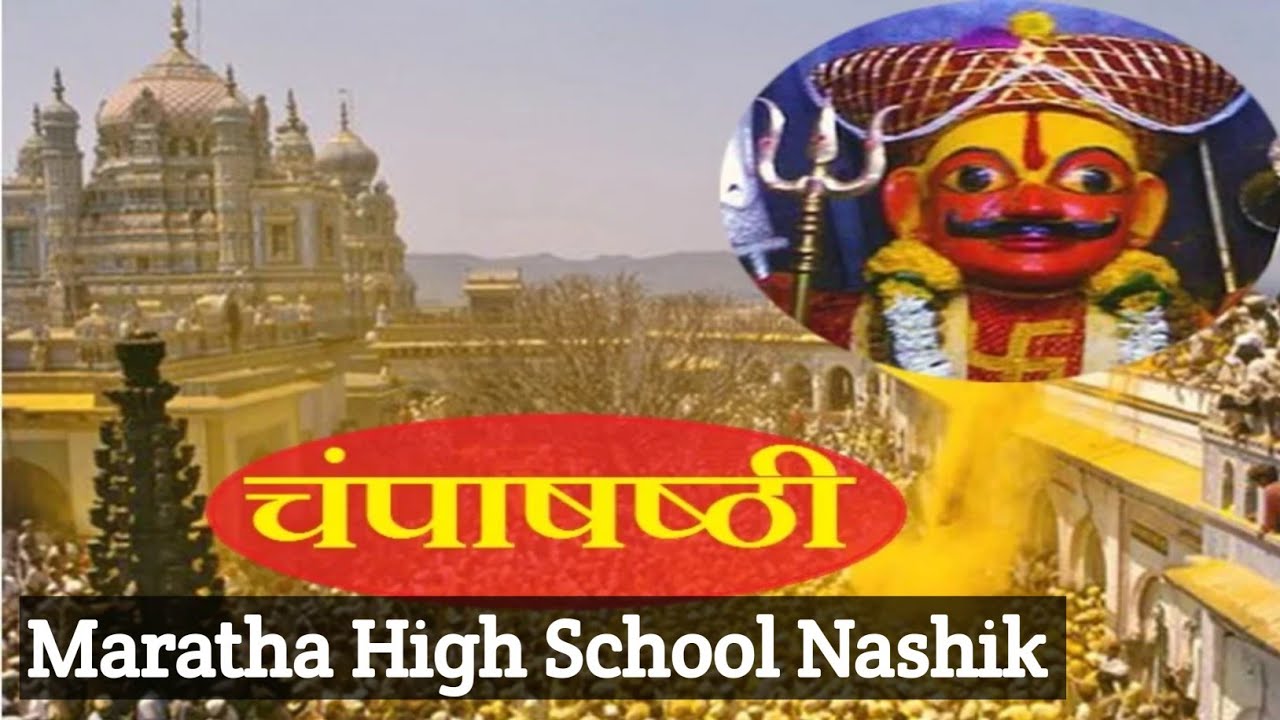 #चंपाषष्टी #मराठा हायस्कूल नाशिक #Champashashti #Maratha High School Nashik 