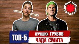 картинка: Топ 5 Лучших Грувов ЧАДА СМИТА