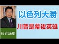 以色列怎麼忽然厲害起來了？以前沒能力嗎？