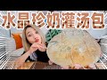 超神の水晶玻璃灌汤包：灌满珍珠奶茶！透明度100％| Pearl milk tea buns