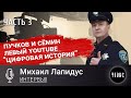Михаил Лапидус (Грани заката) - Пучков и Сёмин, левый YouTube, "Цифровая история"