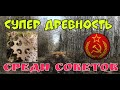 №82 СУПЕР ДРЕВНОСТЬ СРЕДИ СОВЕТОВ.  ПОИСК СТАРИНЫ С ЭКВИНОКС 800.