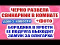 ДОМ 2 НОВОСТИ НА 6 ДНЕЙ РАНЬШЕ – 10 мая 2019 (10.05.2019)