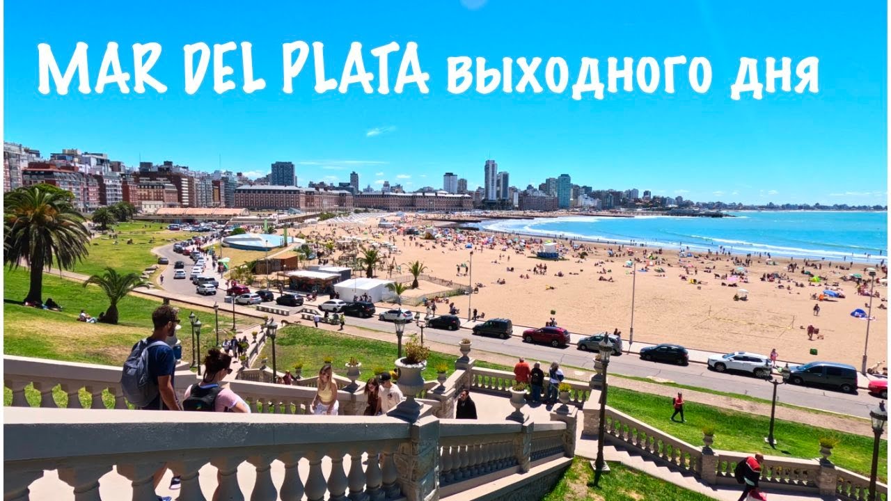 Хожу брожу по Мар дель Плате.