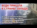 Ярость земли. Гроза и наводнение в США: Лас-Вегас тонет. В Италии ужасный потоп смывает город