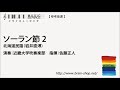 ソーラン節 2/北海道民謡(編曲:岩井直溥)/Soran Bushi 2 by Japanese Folk Song (arr. Naohiro Iwai) IWMS-316