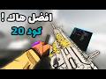 هاك كود 20 ماعليه باند  3