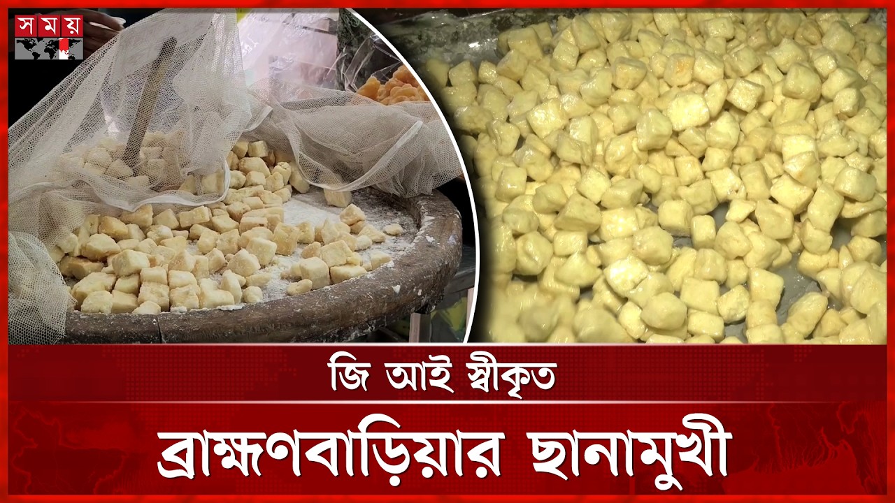 দেড়শ বছরের ঐতিহ্য, ব্রাহ্মণবাড়িয়ার ছানামুখী | Brahmanbaria News | Sanamukhi | Tradition | Somoy TV