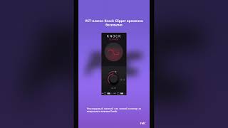 VST-плагин Knock Clipper временно бесплатно