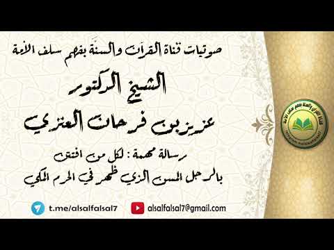 رسالة مهمة : لكل من افتتن بالرجل المسن الذي ظهر في الحرم المكي . الشيخ الدكتور عزيز بن فرحان العنزي