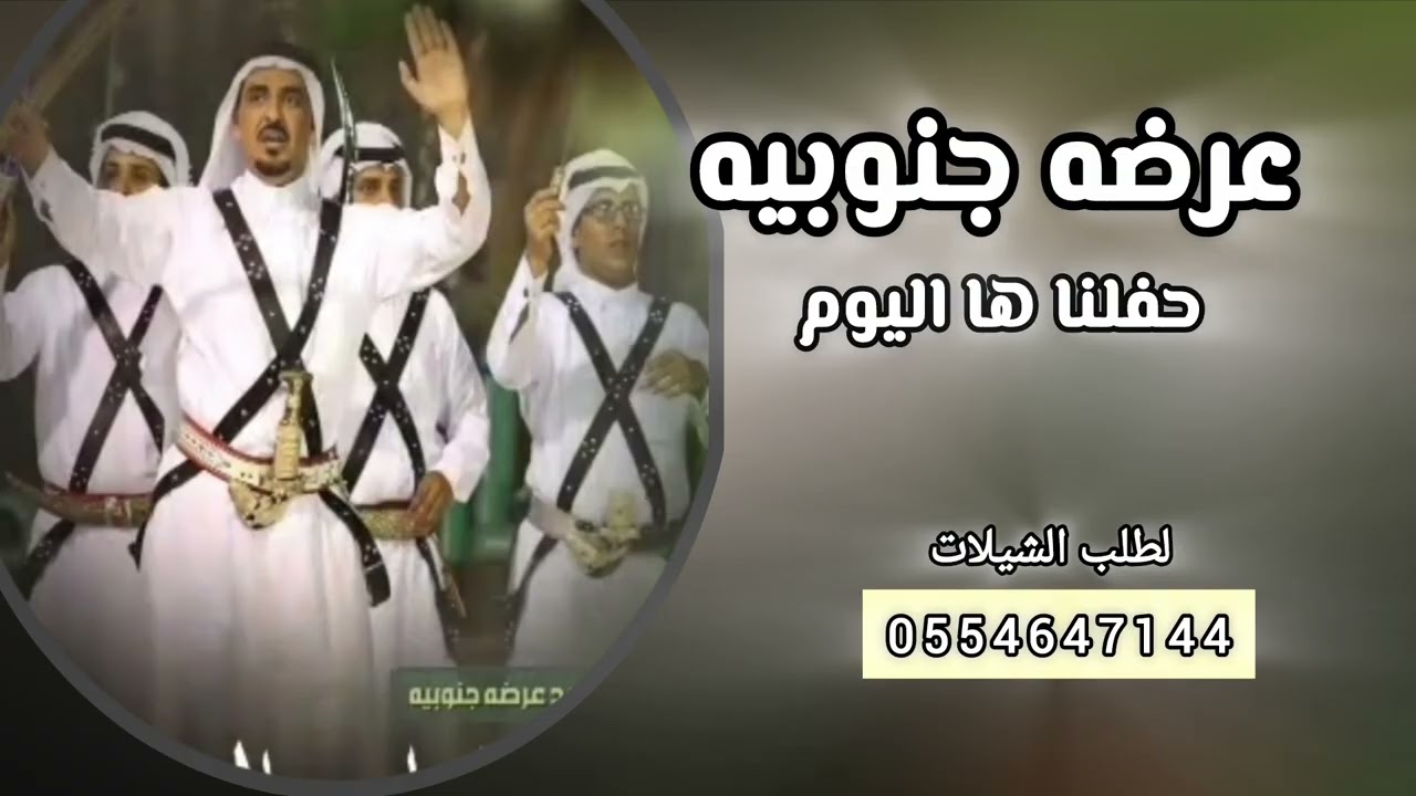 شيلة تقاعد عرضه جنوبيه حفلنا ها اليوم عز وفخر تنفيذ بالاسماء حسب الطلب 