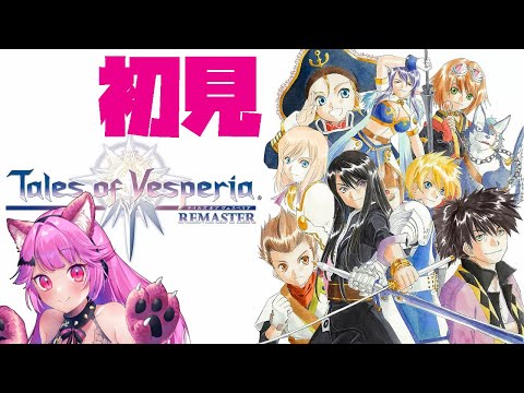 【テイルズオブヴェスペリア】テイルズ好きなのに一回も完結できてないってマ！？リベンジ！【第一回】