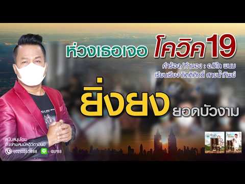 ห่วงเธอเจอโควิด - ยิ่งยง ยอดบัวงาม ( Karaoke )