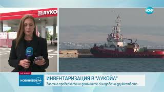 Шест институции влизат в данъчните складове на „Лукойл“  - Новините на NOVA (10.05.2024)