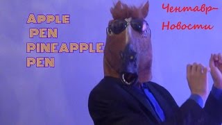 Пародия от Чентавра на Apple Pen Pineapple Pen (Parody)