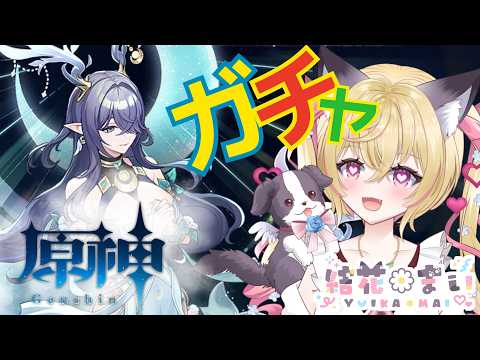 【原神】リベンジラウマガチャ→のんびり育成