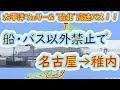 【太平洋フェリー】名古屋駅から宗谷岬まで船とバスだけで行ってみた