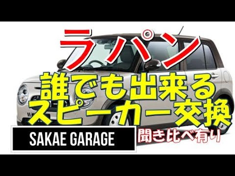 ③現ラパン(HE33S)社外 F/Rスピーカー(ブラケット同梱）トリム取り外し図 ⑥現ラパン(HE33S)社外 F/Rスピーカー(ブラケット同梱）トリム