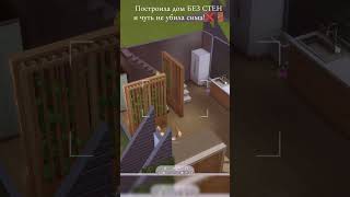 Сим застрял в доме БЕЗ СТЕН! Кринж при проверке 🎁 Вытаскиваю персонажа в Sims 4 #shorts #sims4