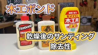 木工ボンドのサンディング性比較！硬化後の除去性は？