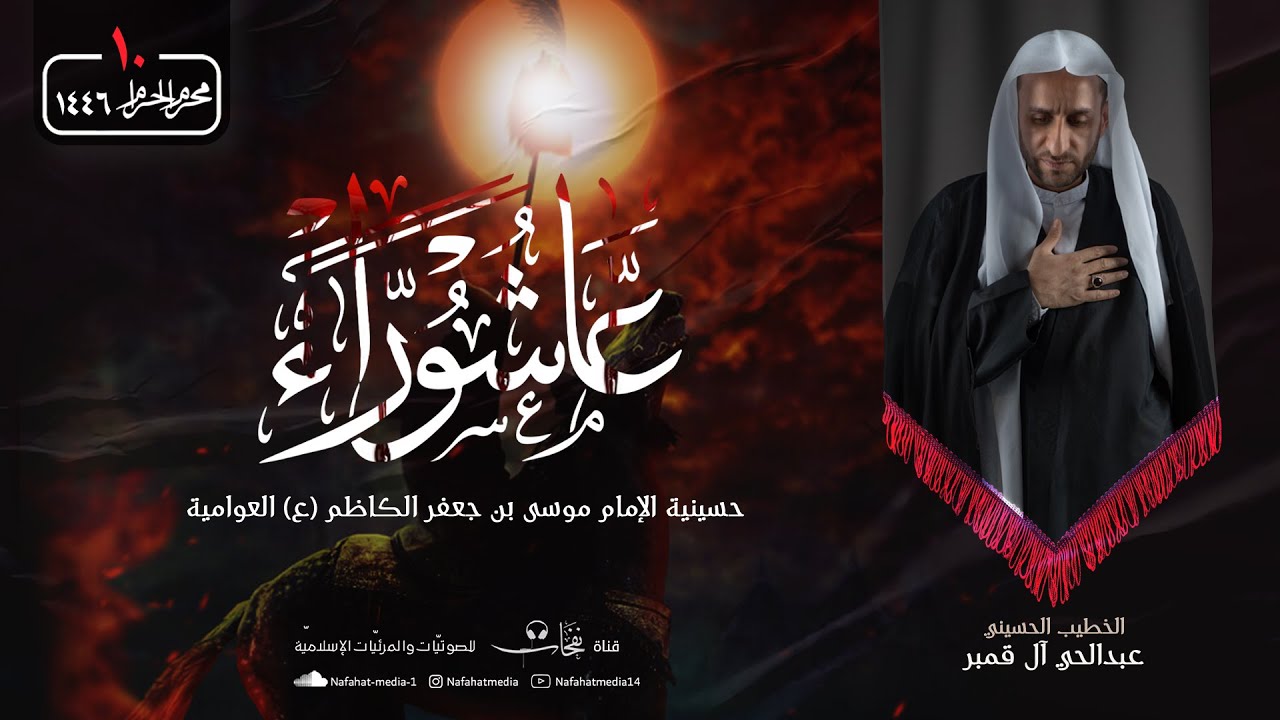 #بث_مباشر | ليلة 10 محرم الحرام 1446هـ | الخطيب الحسيني عبدالحي آل قمبر | حسينية موسى بن جعفر(ع)